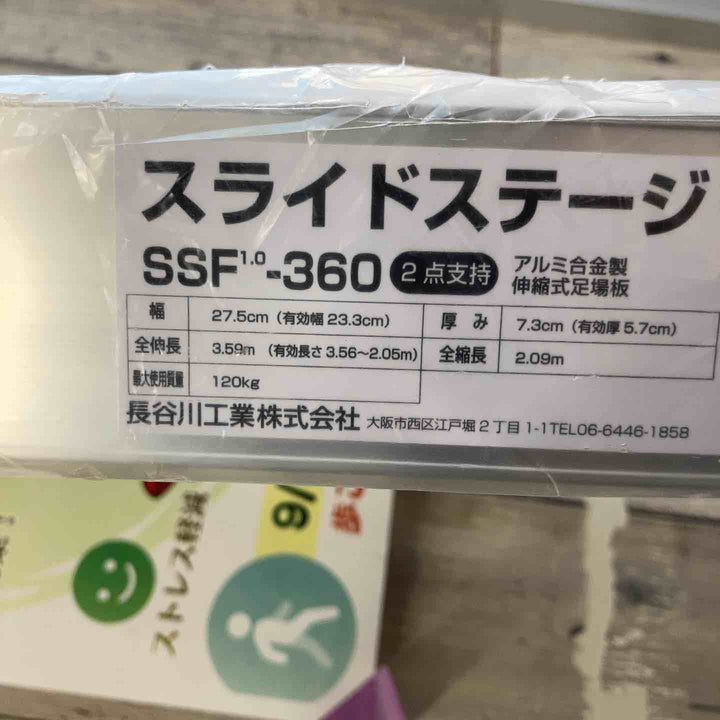 【未使用(店頭展示品)/店頭受取り限定】◇長谷川工業(Hasegawa)スライドステージ 両面使用タイプ SSF1.0-360 (3.60m)【東大和店】