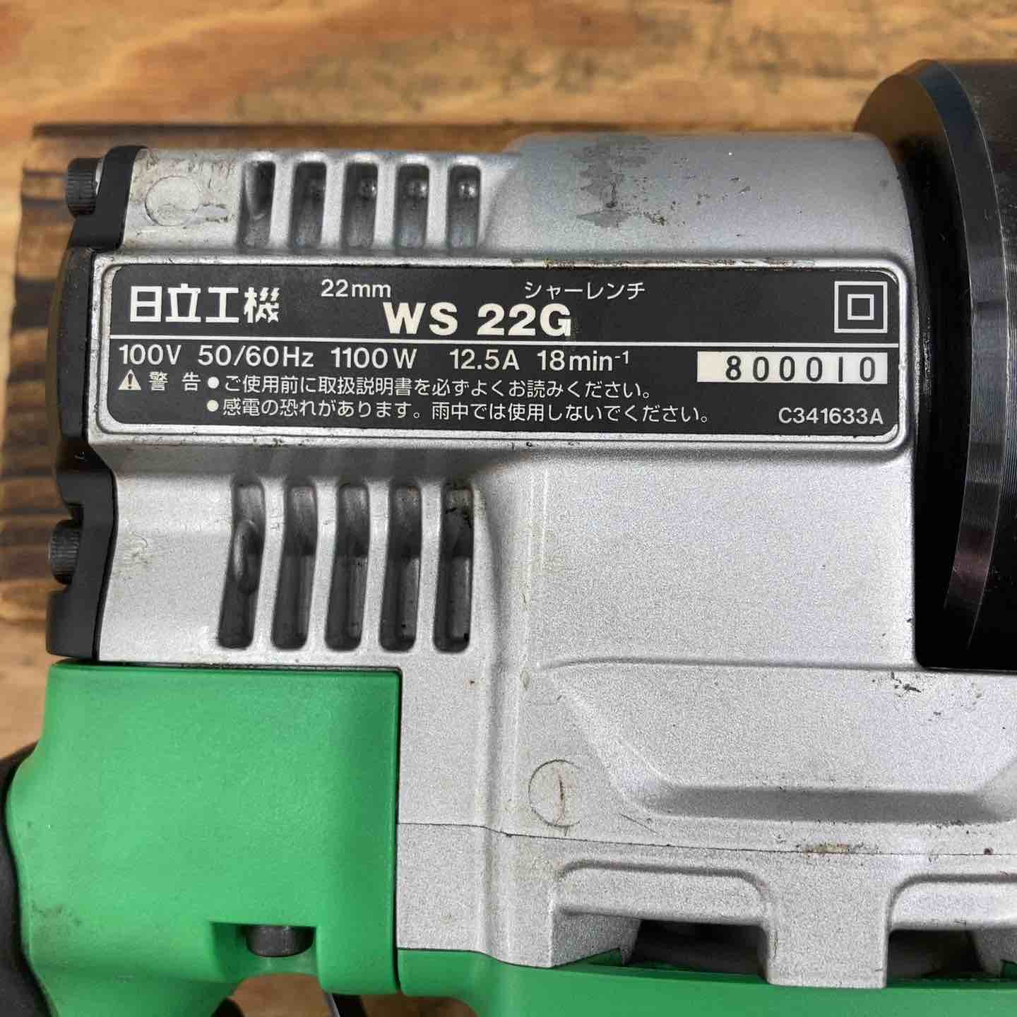 HITACHI 日立工機 WS22G シャーレンチ 22mm 1100W 電動工具 未