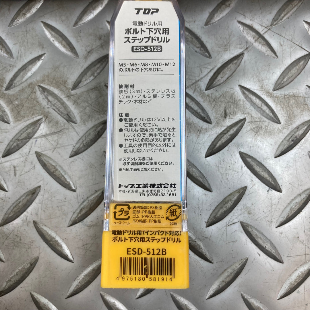 トップ工業 電動ドリル用 インパクト対応 ボルト下穴用ステップドリル ESD-512B　5本セット【川崎店】
