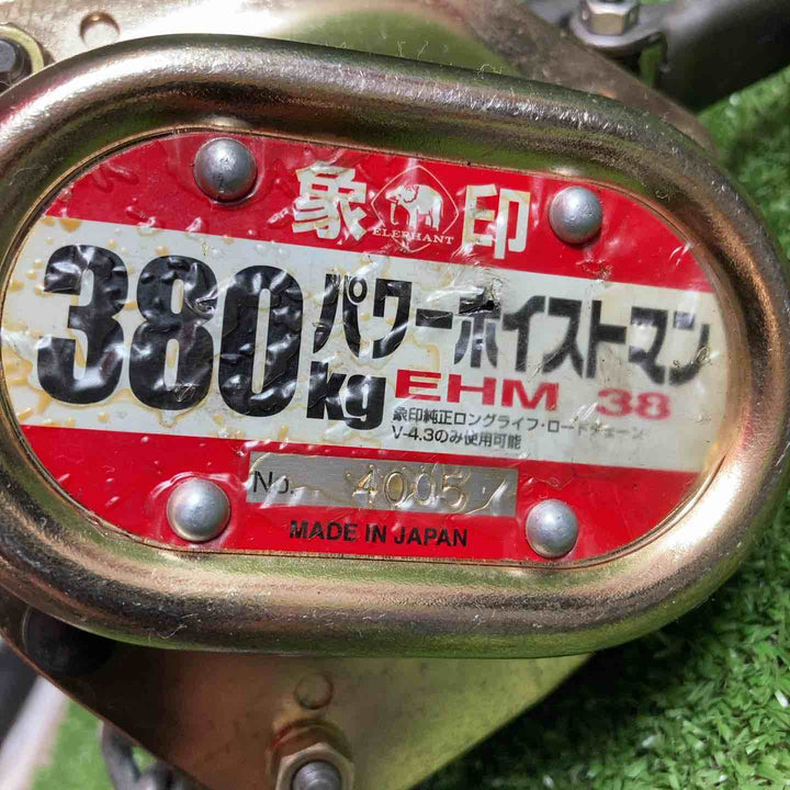 象印 パワーホイストマン EHM38 380KG・5m【川崎店】