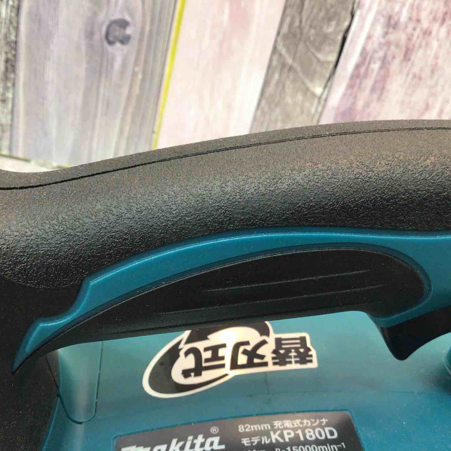 ☆マキタ(makita) コードレスカンナ KP180DZ【八潮店】 – アクトツール