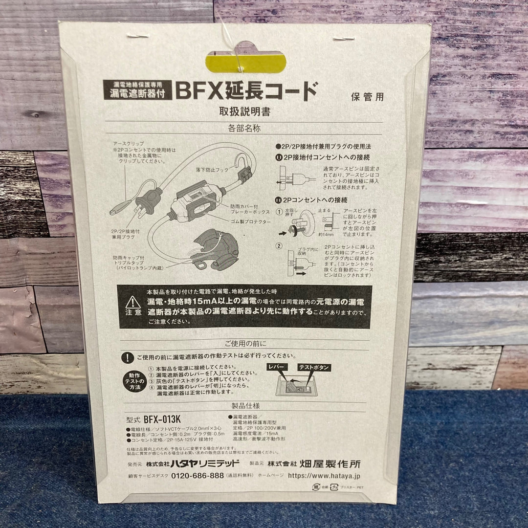 ハタヤリミテッド 延長コード 0.7m 漏電遮断器付 BFX-013K BFX-013K/61-4895-81【八潮店】