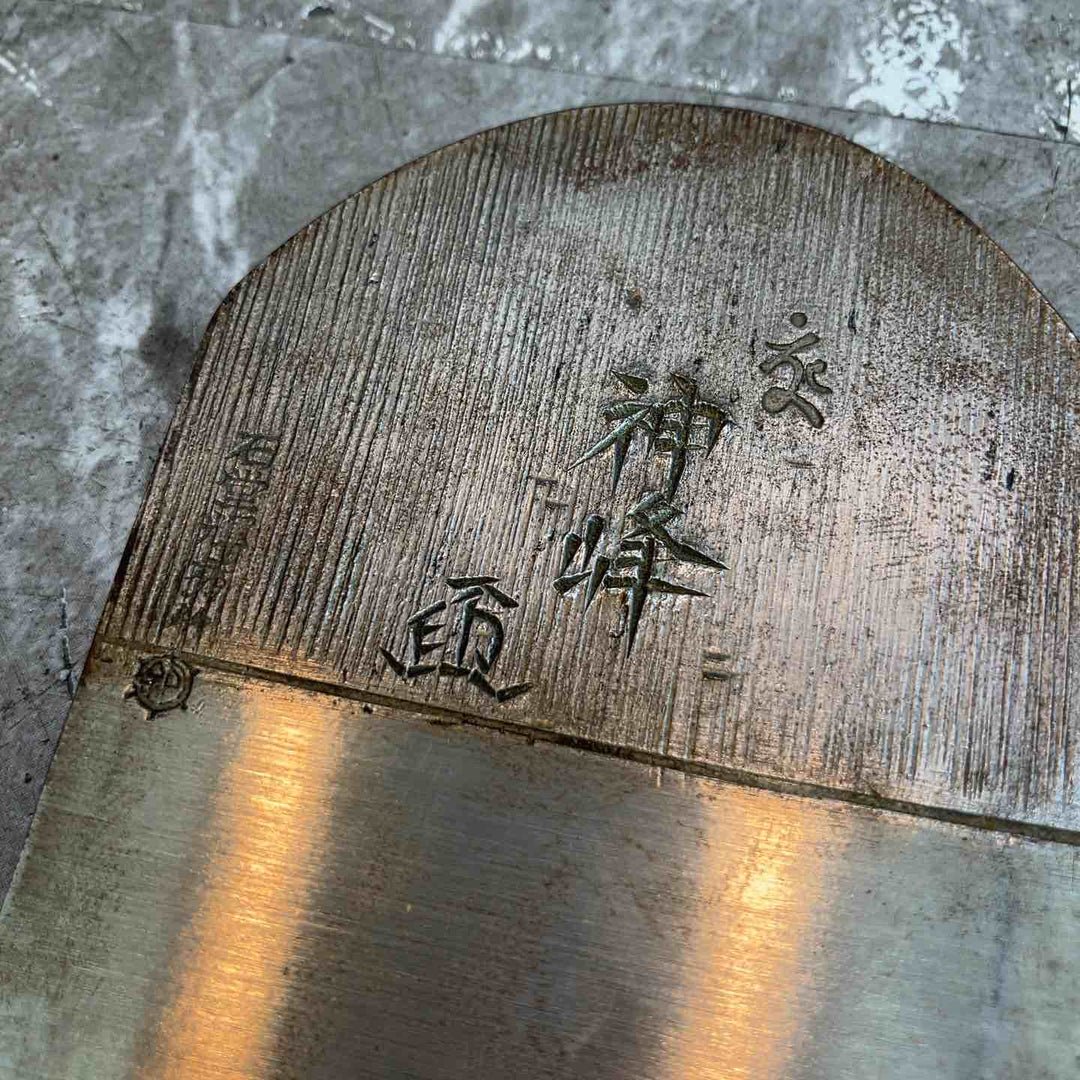 神峰 鉋 石堂輝秀作 寸六　65㎜【八潮店】