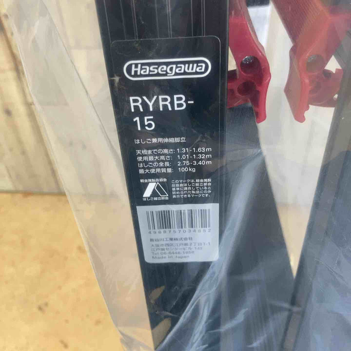 【未使用(店頭展示品)】ハセガワ(Hasegawa) はしご兼用伸縮脚立 RYRB-15【東大和店】