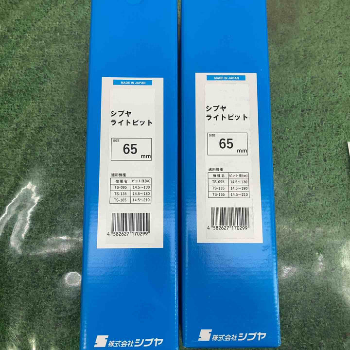 ◇シブヤ ライトビット 65mm　二本セット！【町田店】