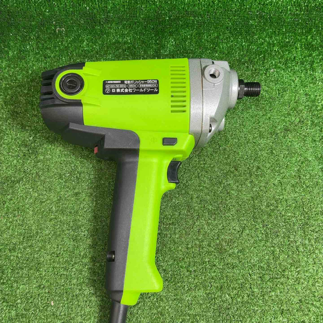 アストロプロダクツ 電動ポリッシャー 950W AP050619【藤沢店】