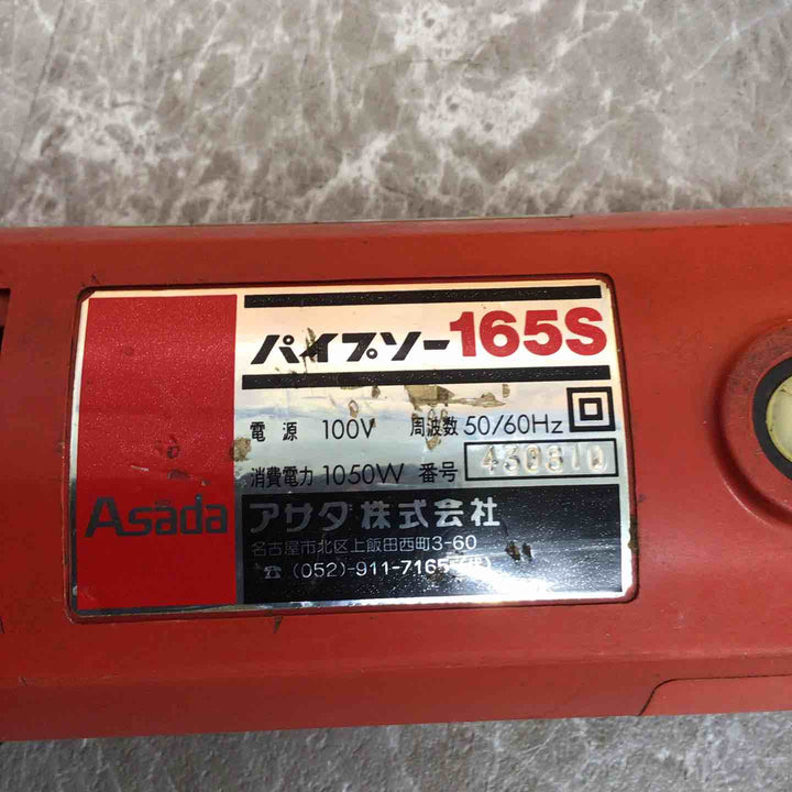 【中古品】☆アサダ(ASADA) パイプソー 165S【八潮店】