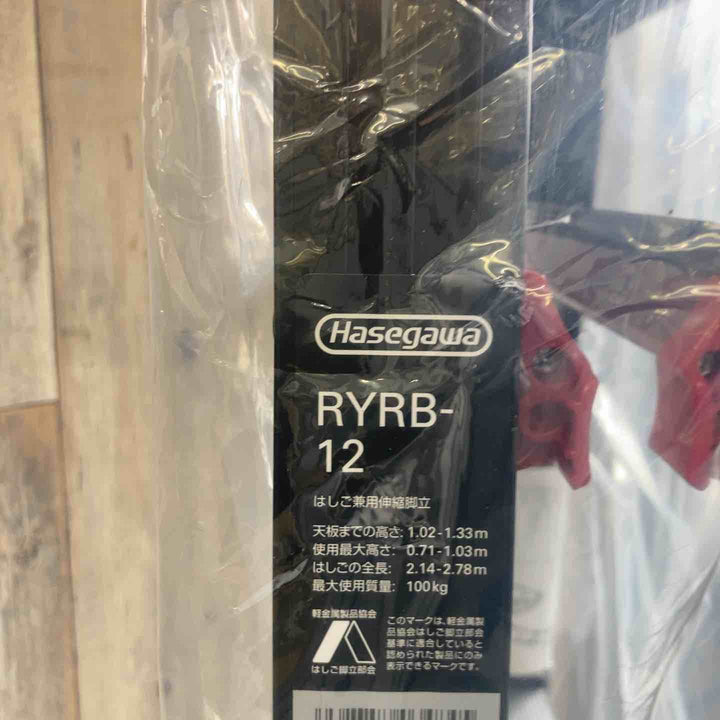 【未使用(店頭展示品)】◇長谷川工業(Hasegawa) はしご兼用伸縮脚立(ワンタッチバー付) ブラックシャガマン 4段 RYRB-12 (0.71~1.03m)【東大和店】
