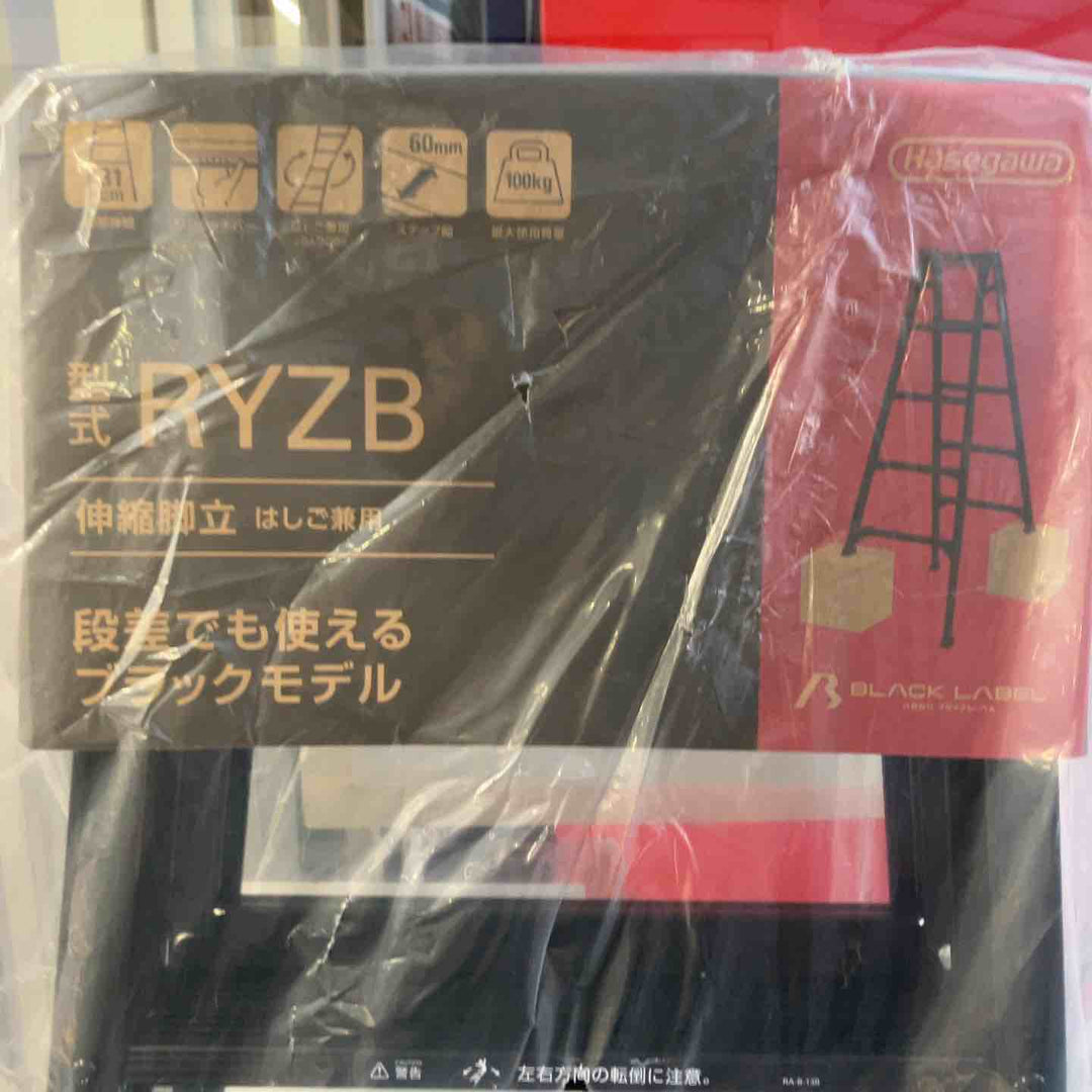 【未使用(店頭展示品)】◇長谷川工業(Hasegawa) 伸縮はしご兼用脚立 RYZB-18a【東大和店】