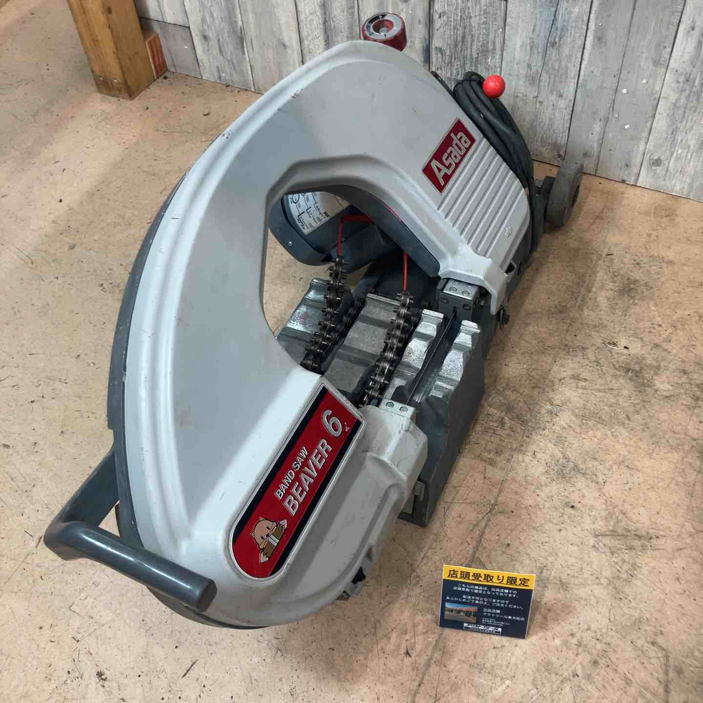 中古品/店頭受取り限定】 アサダ(ASADA) バンドソー ビーバー6 【東大
