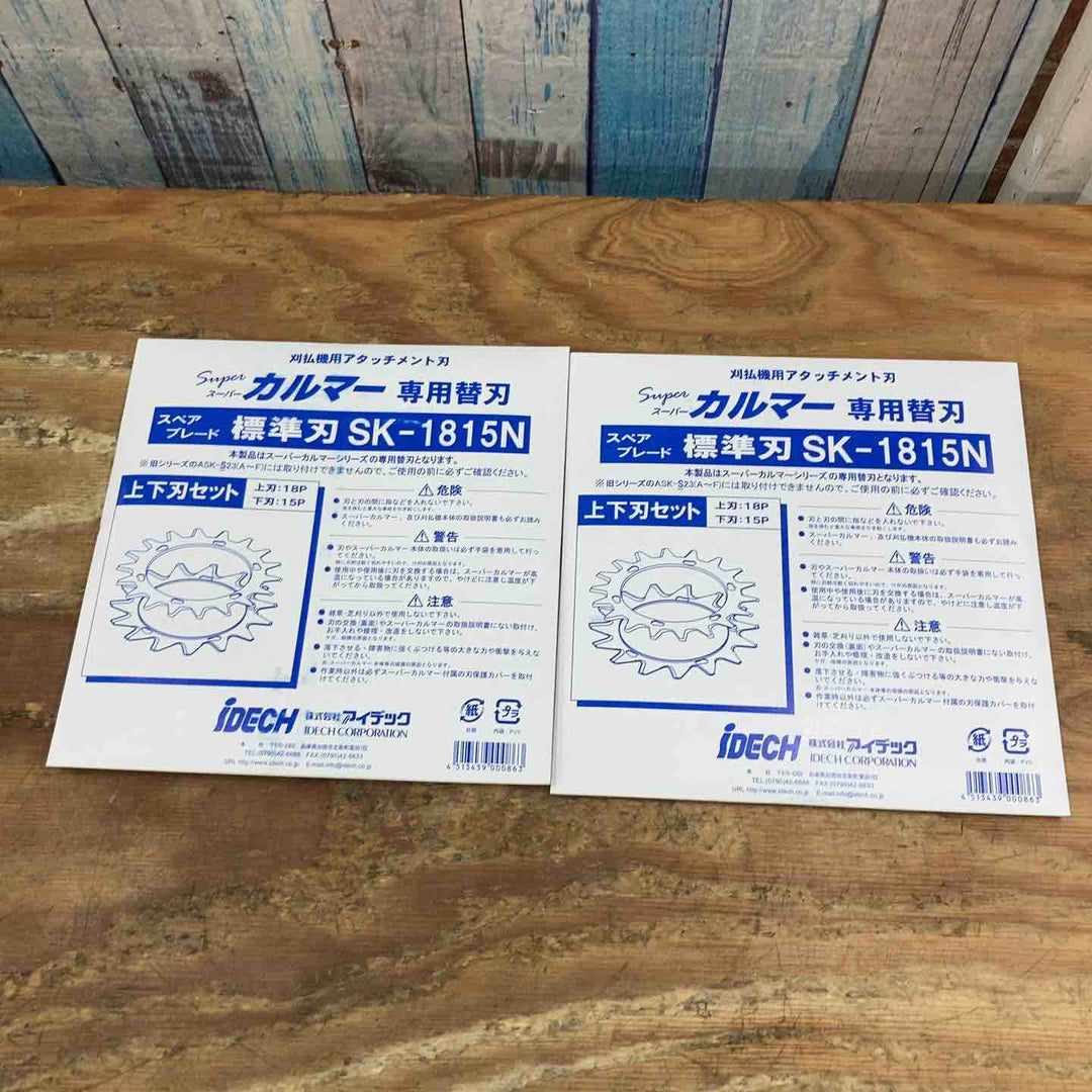 ▼アイデック/IDEC 刈払機アタッチメント スーパーカルマー ASK-V23×1個+スペアブレードSK-1815N×2枚【柏店】