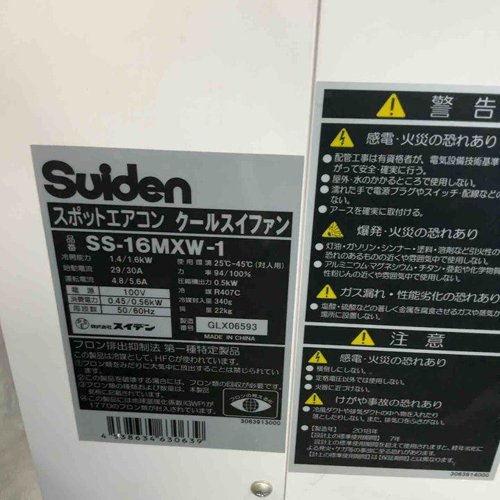 ◇スイデン(Suiden) スポットクーラー SS-16MXW-1  スポットエアコン【藤沢店】