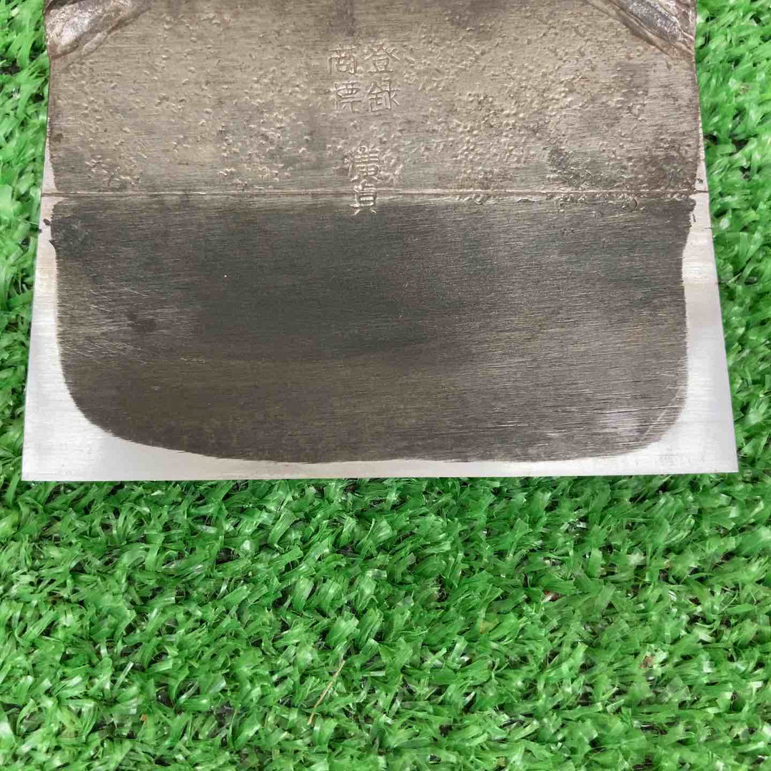 【中古品】 鉋 かんな 石堂輝秀 作 銘 飛雲 【鴻巣店】