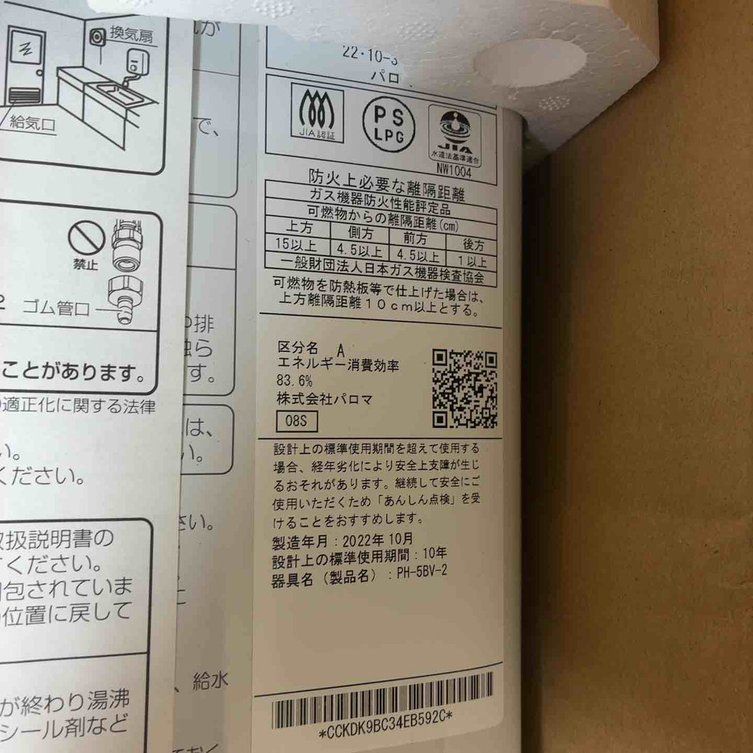 瞬間湯沸かし機 パロマ  PH-5BV　２０２２年製【藤沢店】