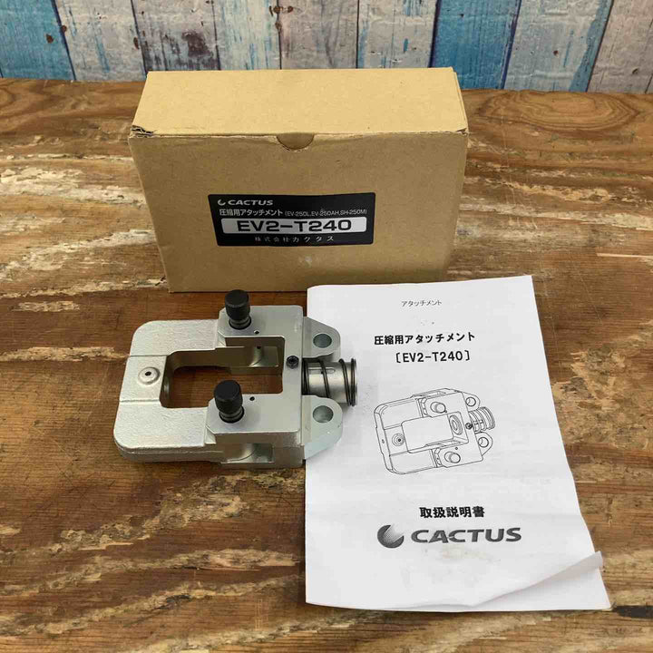 カクタス （CACTUS） T型圧縮 EV2-T240 ダイス別売【柏店】