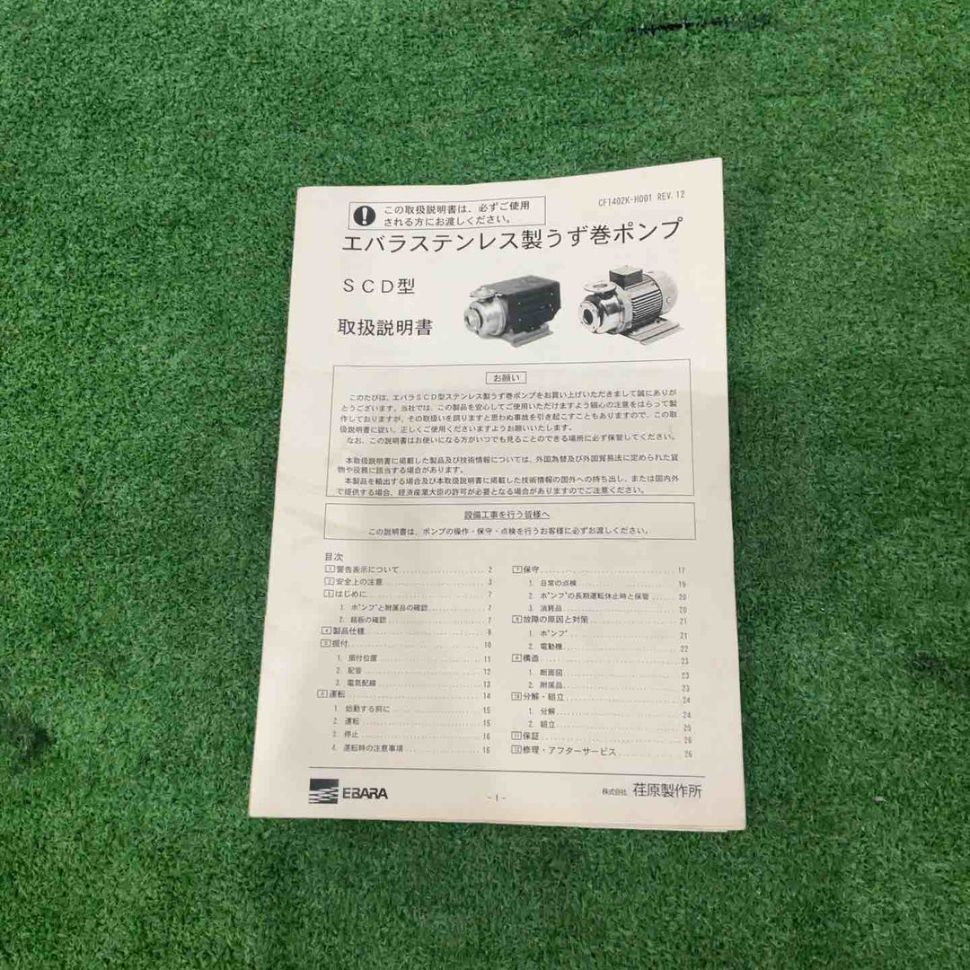 エバラ 渦巻ポンプ 40SCD【川口店】