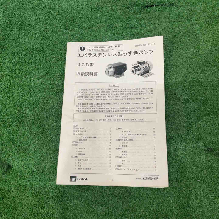 エバラ 渦巻ポンプ 40SCD【川口店】