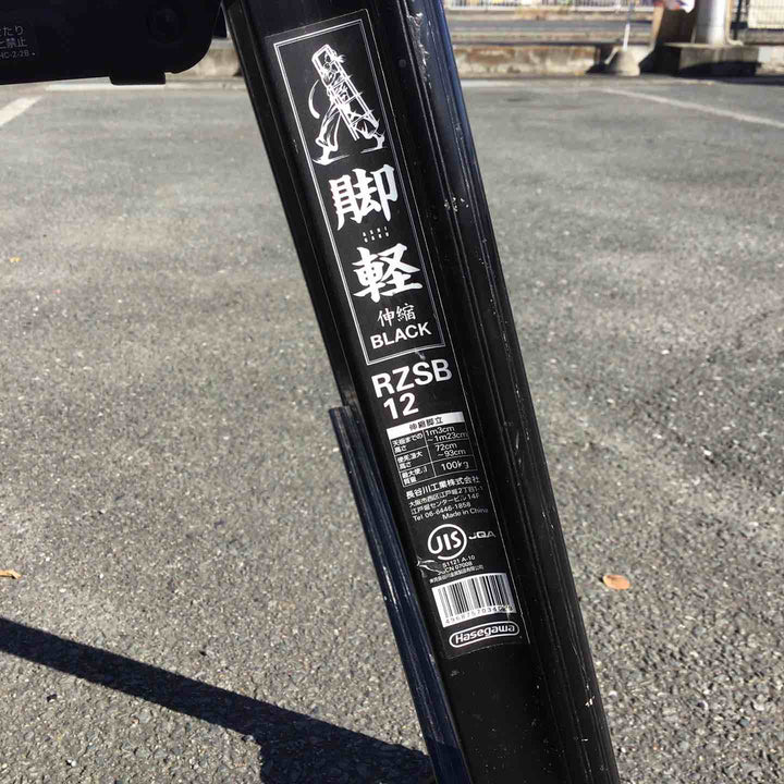 【現状品 / 店頭受取り限定】 長谷川工業/Hasegawa 伸縮専用脚立 脚軽伸縮ブラック 4段 RZSB-12 (RZSB12) 【鴻巣店】