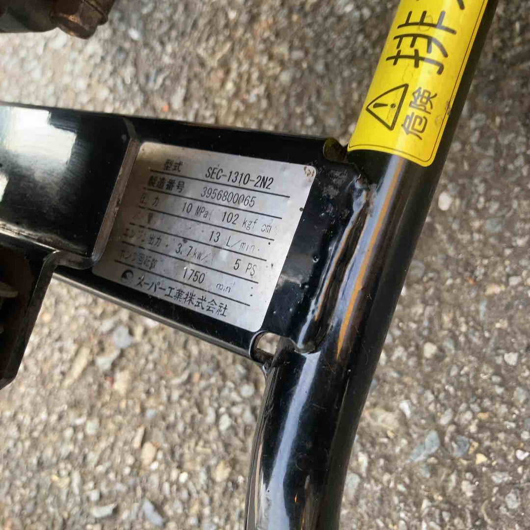 【店頭受取り限定】スーパー工業 高圧洗浄機 SEC-1310-2N2【川崎店】