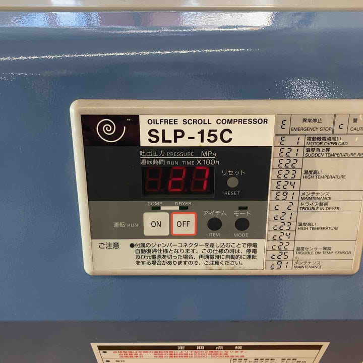 【中古品／店頭受取り限定】アネスト岩田 オイルフリースクロールコンプレッサ SLP-15C ※新品カプラー・コンセント 交換済※【岩槻店】