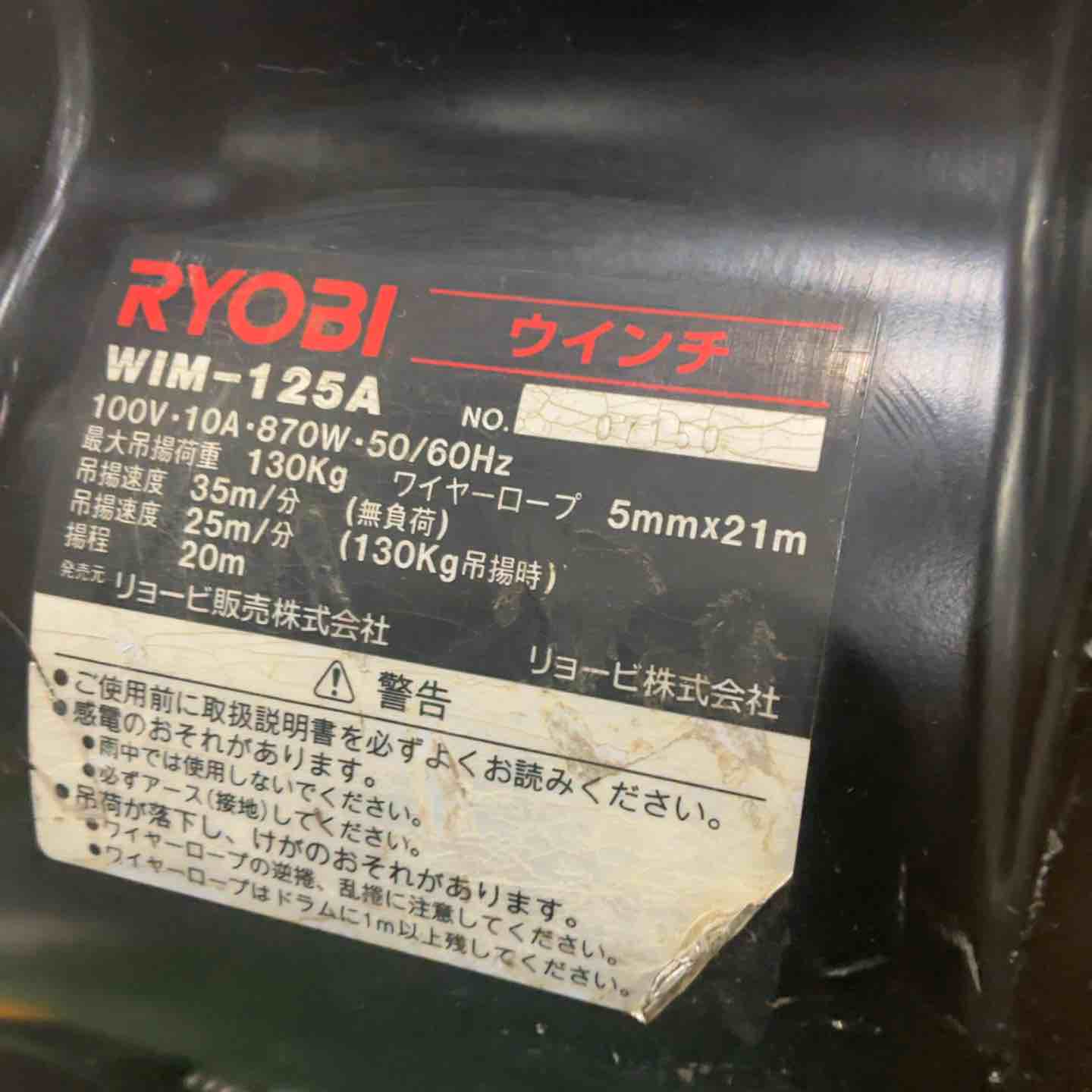 ☆リョービ(RYOBI) ウインチ(5mm×21m付) WIM-125A 動作確認済【川口店
