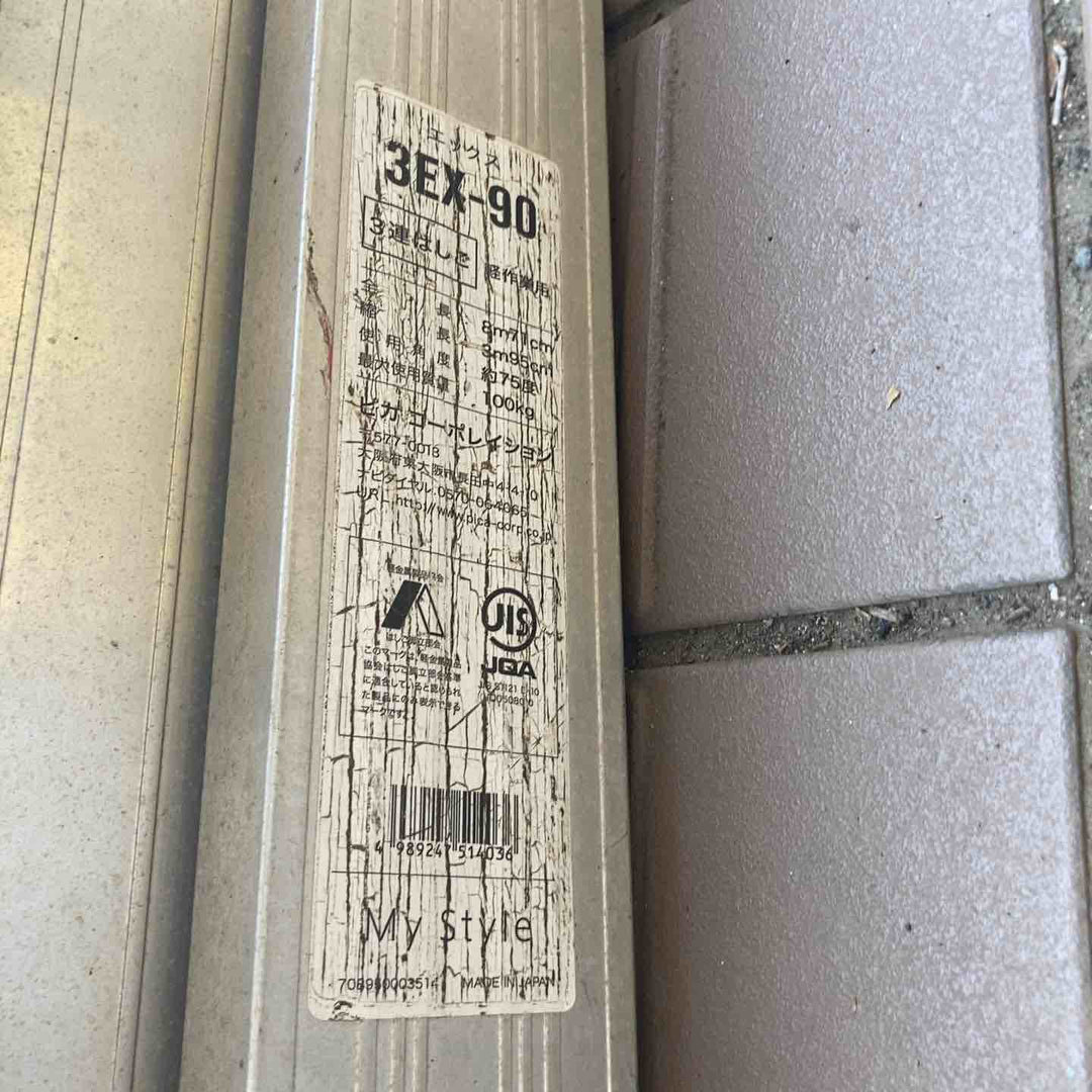 【店頭受取り限定】◇Pica(ピカ) 3連はしご 3EX-90（8.71m）【所沢店】