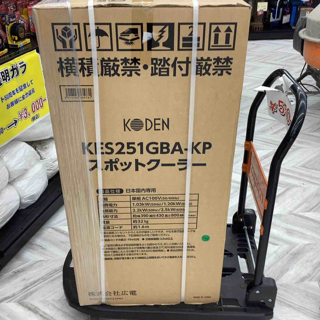 【店頭受取り限定】▼スポットクーラー　広電 KODEN スポットクーラー KES251GBA-KP【越谷店】