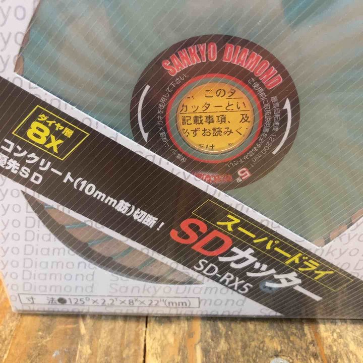 ◇三京ダイヤモンド(SANKYO) SD-RX5 SDカッター 8X 125mm 10枚セット【所沢店】