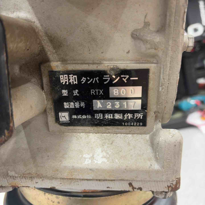 【店頭受取り限定】明和製作所　タンピングランマー　RTX80D　建設機械【八潮店】