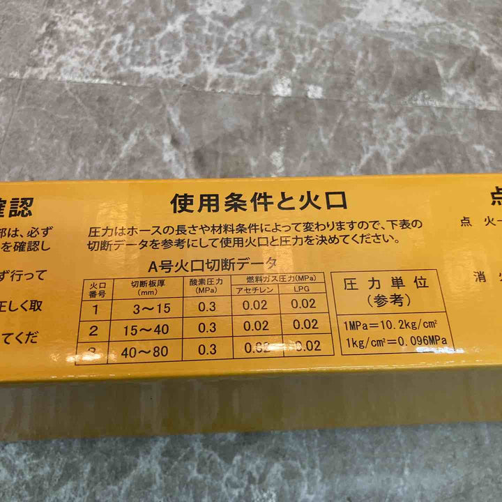 【未使用品】小池酸素 ガス切断機 A切ゴールドライトⅡ GL【八潮店】