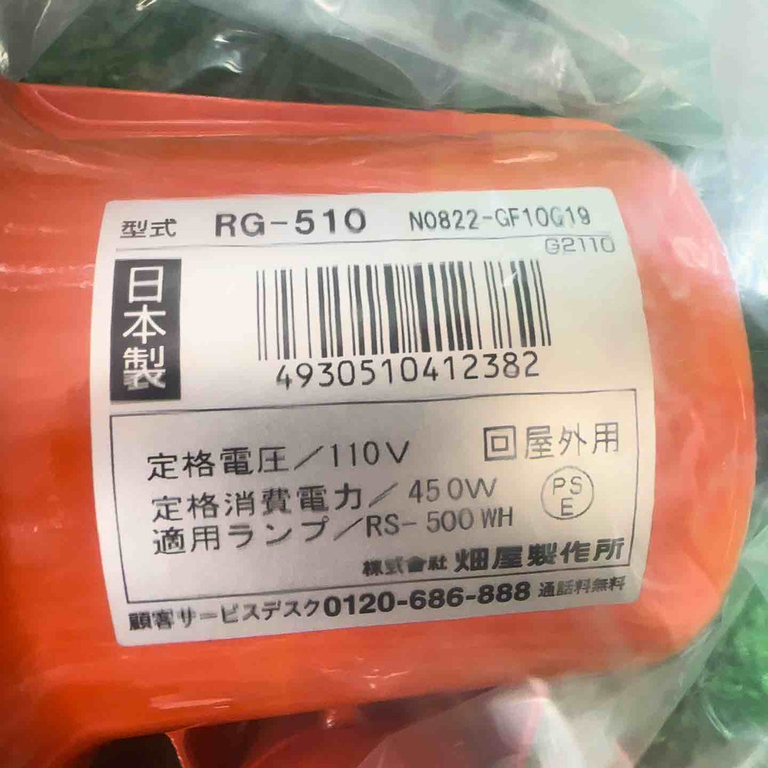ハタヤ 防雨型作業灯 リフレクターランプ 100V電線10ｍ バイス付 RG510【桶川店】