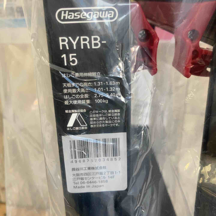 【未使用(店頭展示品)】ハセガワ(Hasegawa) はしご兼用伸縮脚立 RYRB-15【東大和店】