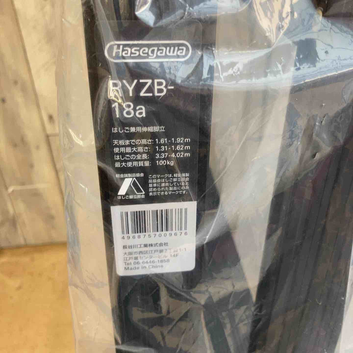 【未使用品(店頭展示品)】◇長谷川工業(Hasegawa) 伸縮はしご兼用脚立 RYZB-18a【東大和店】