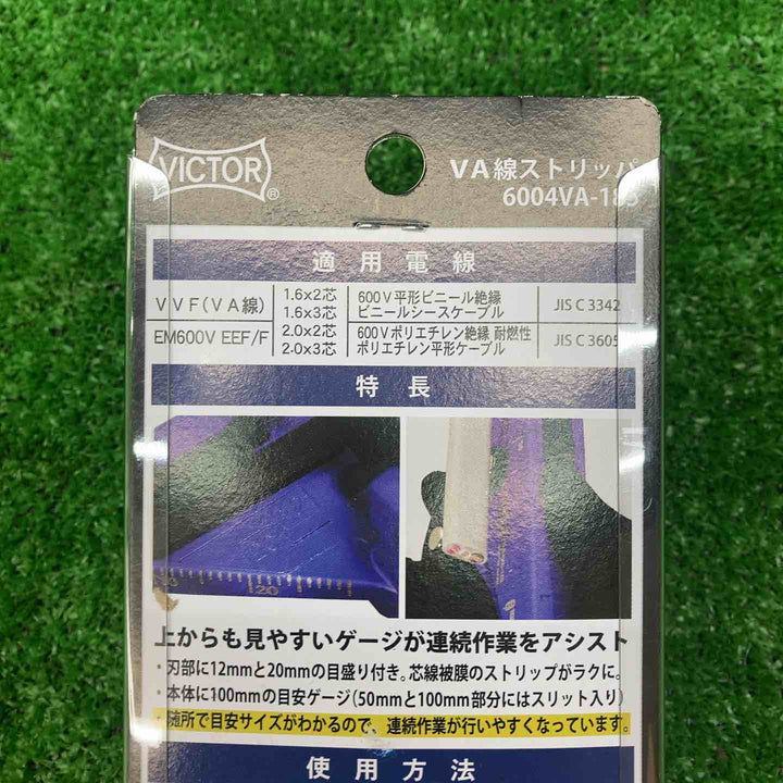 ビクター(VICTOR) VA線ストリッパー 第二種電気工事士試験対応 6004VA-185【川越店】