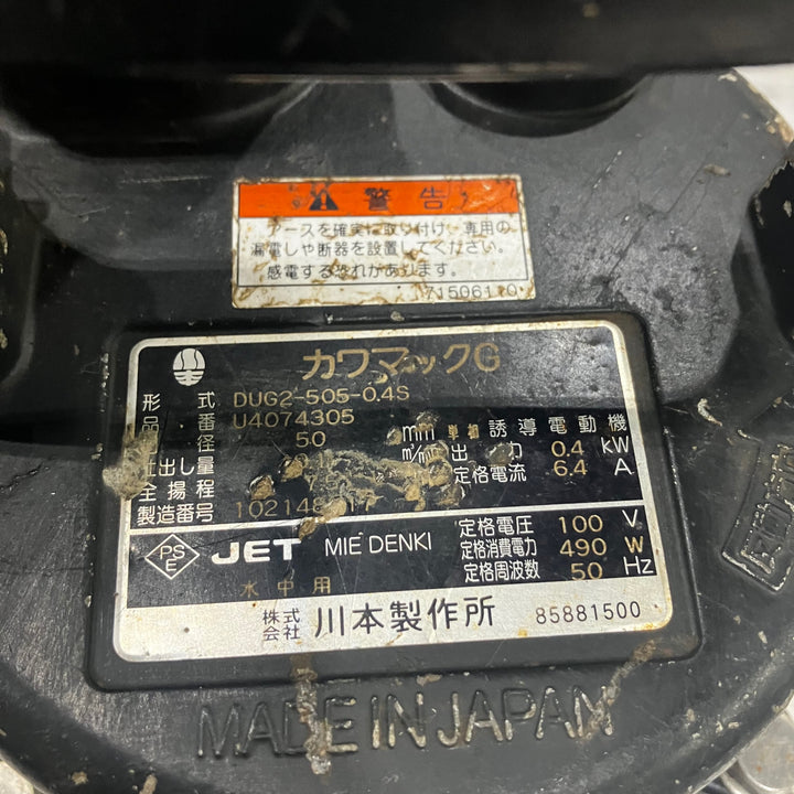 川本製作所 工事用 水中ポンプ (カワマック) DUG2形 50Hz DUG2-505-0.4S 川本ポンプ 100V 口径50mm【川口店】