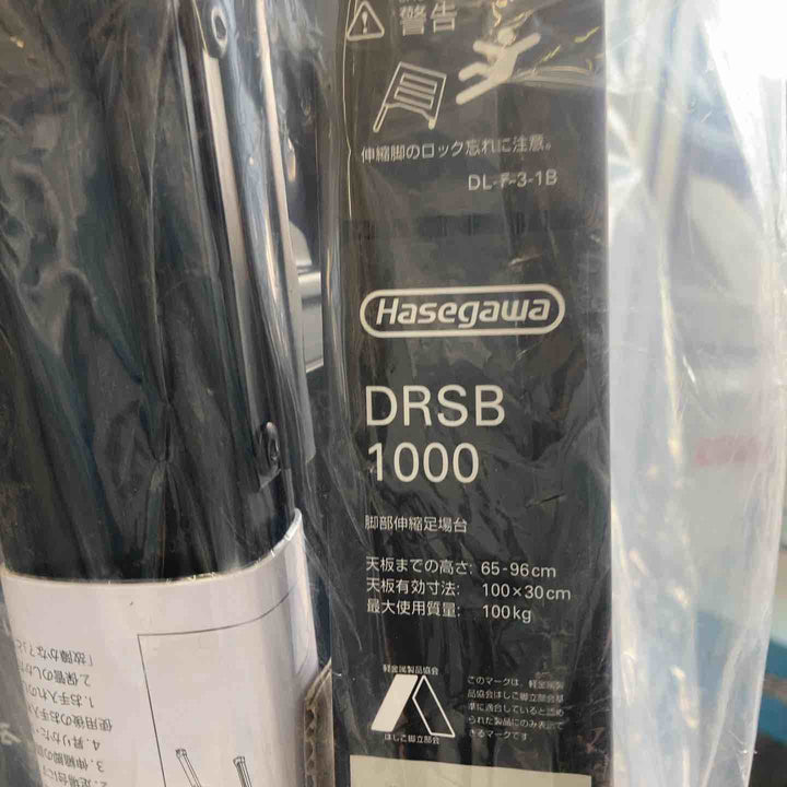 【未使用(店頭展示品)】長谷川工業(hasegawa) 脚部伸縮足場台 DRSB1000 【東大和店】