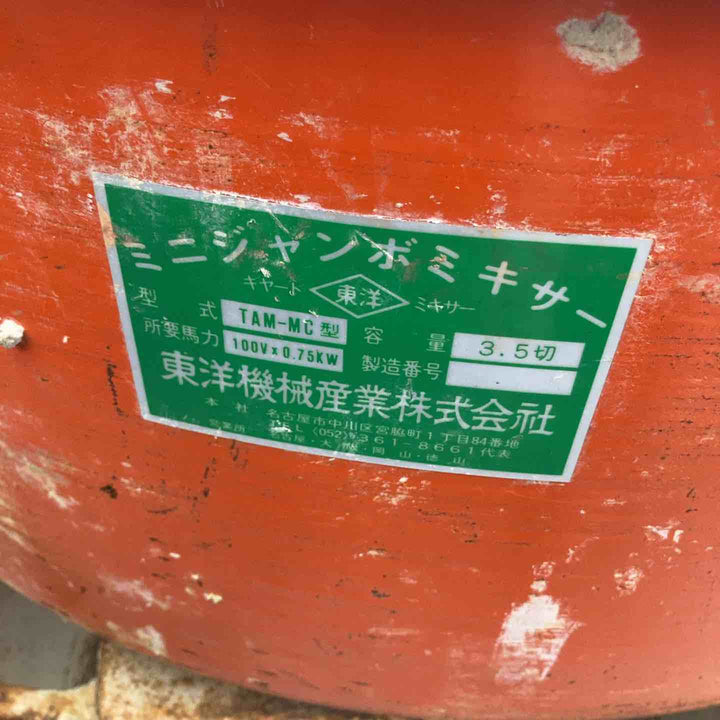 【店頭受取り限定】◇東洋機械 ミニジャンボミキサー TAM-MC型 かくはん 攪拌【柏店】