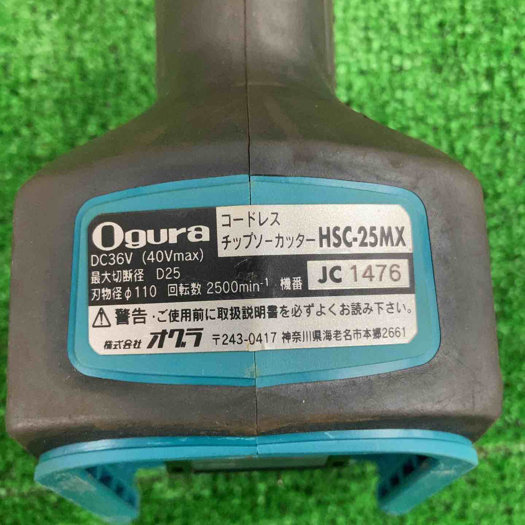◇オグラ(Ogura) コードレスツライチカッター HSC-25MX【川崎店】