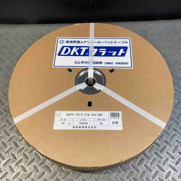 通信興業 通信用フラットケーブル 0.4-10P 100m巻き DKTF-TP 0.4-10P【草加店】