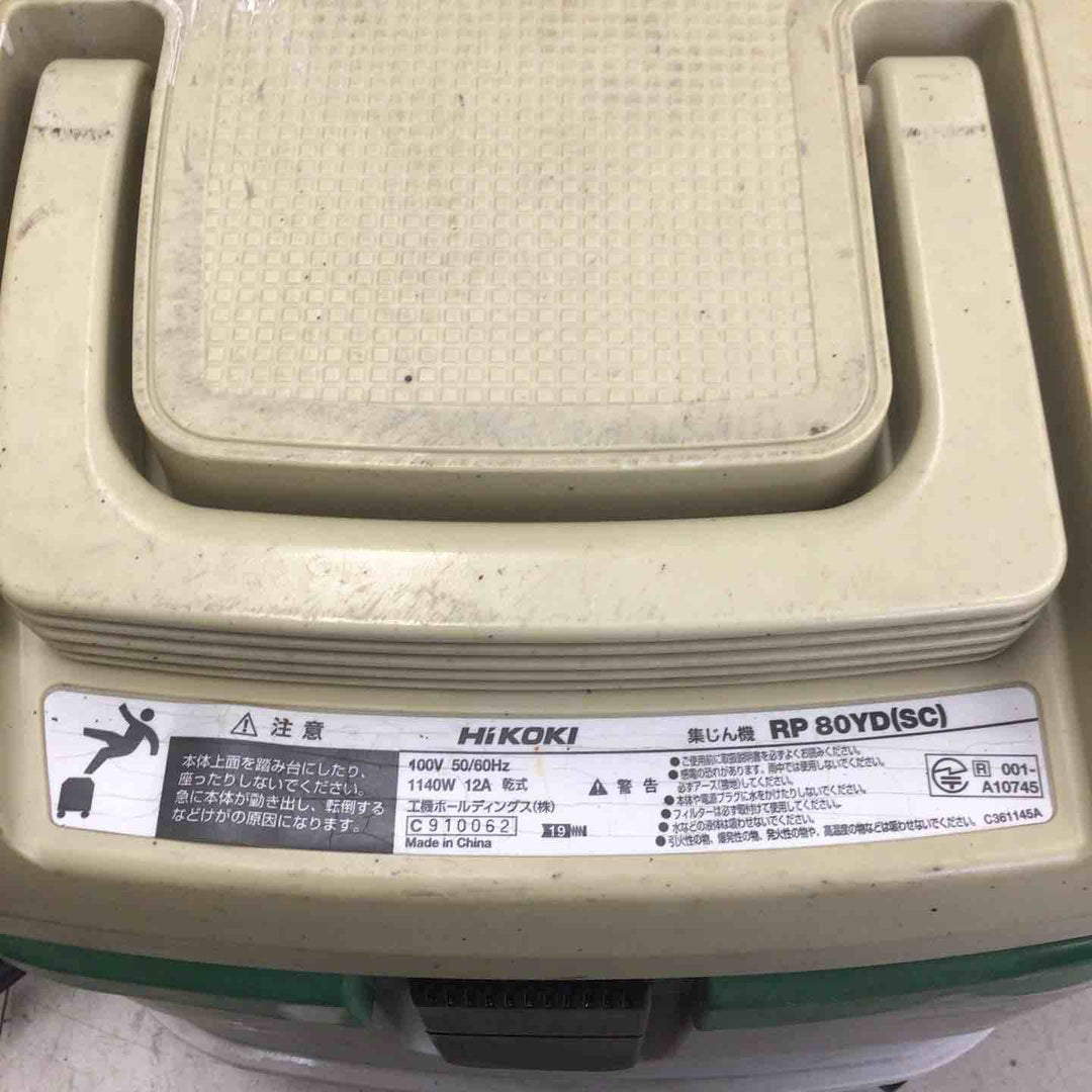 ★ハイコーキ(HIKOKI ※旧:日立工機) 集じん機 乾式 RP80YD(SC)【川越店】