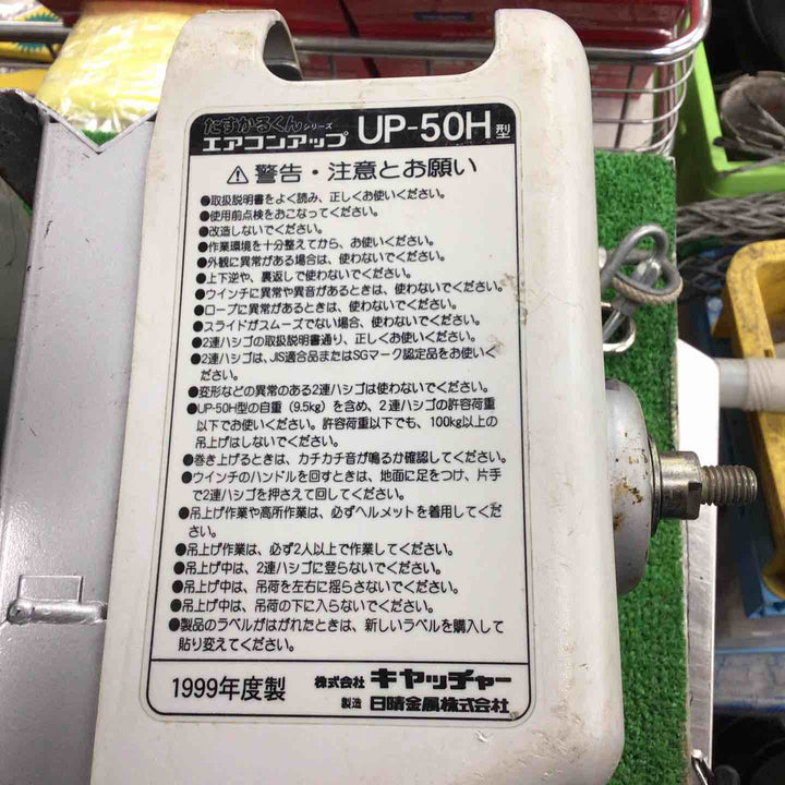 【店頭受取り限定】キャッチャー たすかるくん エアコンアップ UP-50H型【川崎店】
