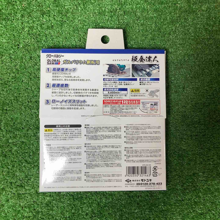 【未使用品(未開封)】株式会社モトユキ グローバルソー GTS-KX-125 5枚セット 板金達人 ガルバリウム鋼板用 外径125mm 穴径20mm 刃厚保1.2mm【岩槻店】