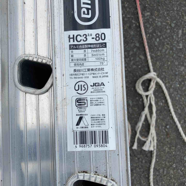 【現状品/店頭受取り限定】◇長谷川工業(ハセガワ/Hasegawa) 3連はしご HC3-2.0-80 (HC3-80) 側面に凹みあり。伸縮に少し影響。【鴻巣店】