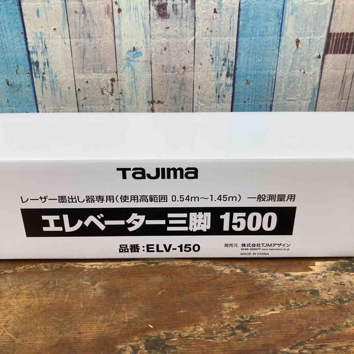 ◇タジマ(TaJIma)レーザー三脚 1500 ELV-150【柏店】
