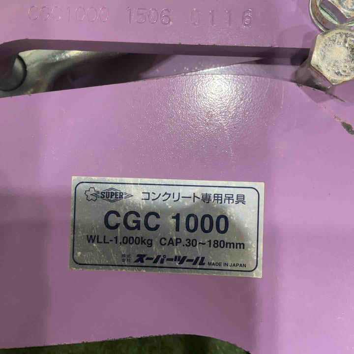 【店頭受取り限定】◇スーパーツール SUPERTOOL コンクリート二専用吊具 CGC1000【川口店】