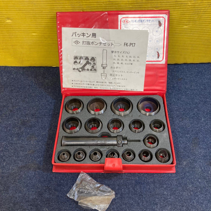 エフケー　パッキン打抜ポンチセット　FK-P17【八潮店】