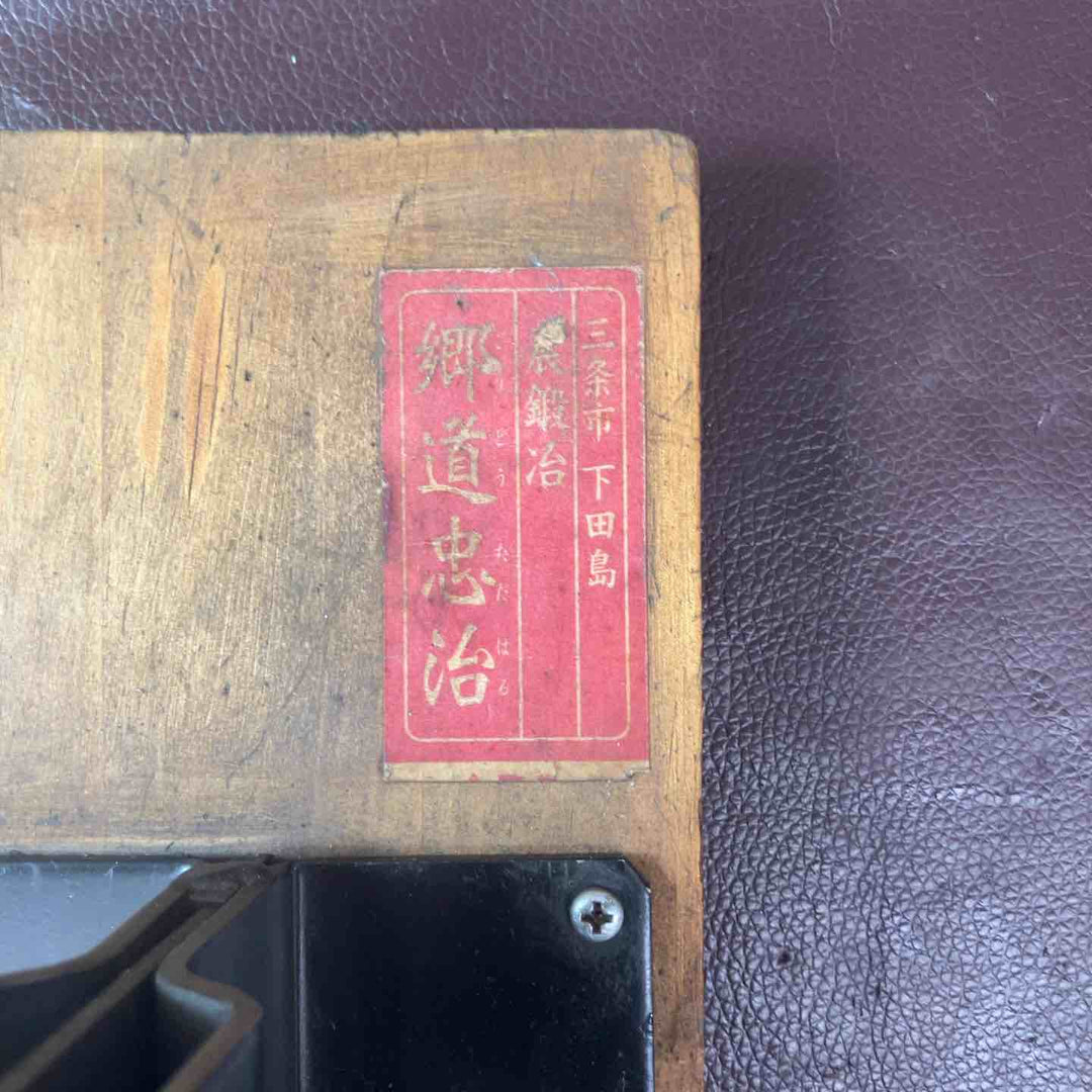 【中古品】押切300 農鍛冶 郷道忠治【東大和店】
