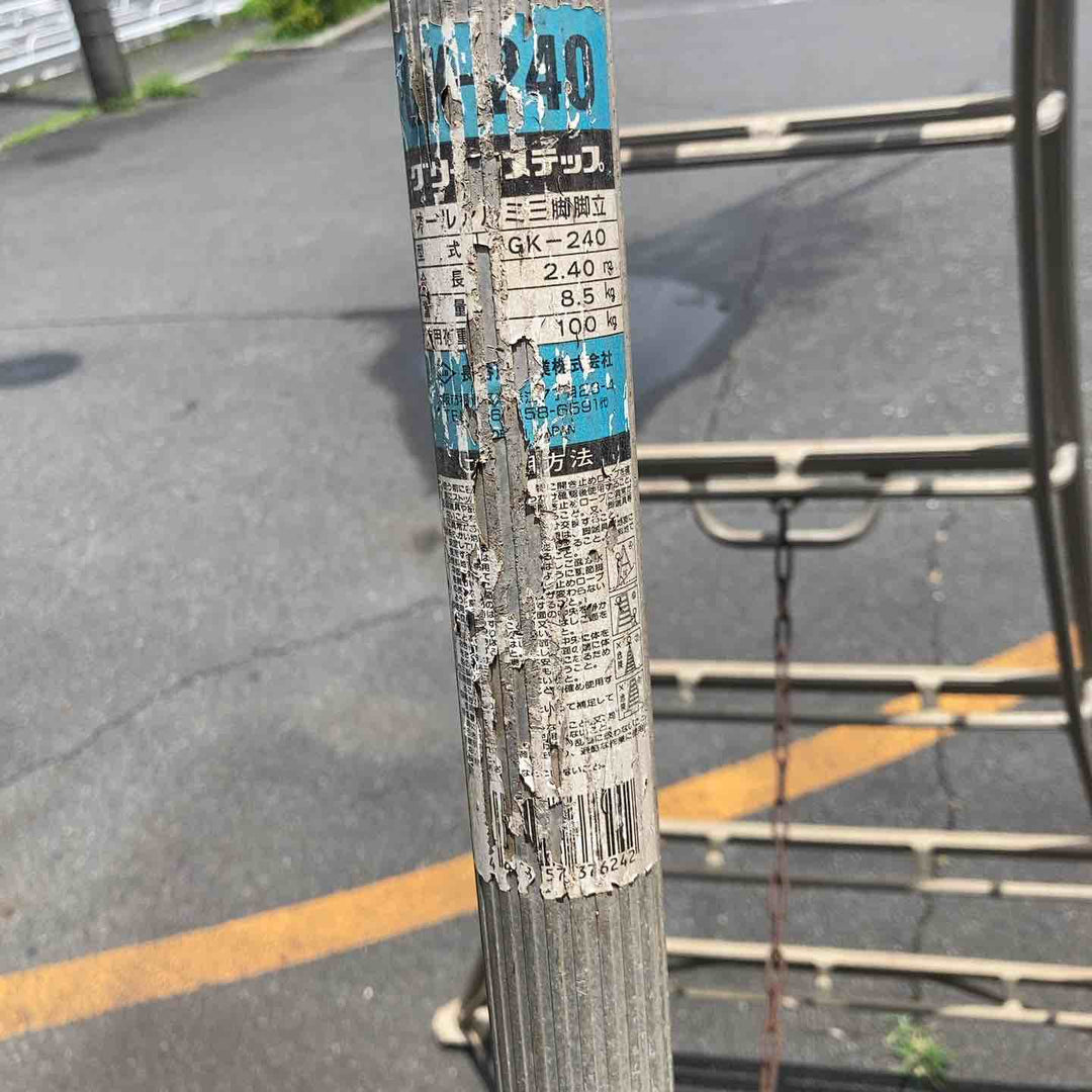 【中古品／店頭受取り限定】園芸用 アルミ三脚 脚立 8尺【東大和店】