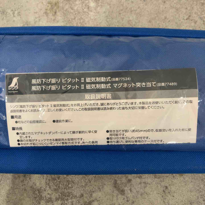◇シンワ測定 風防下げ振り ピタット2 磁気制動式 77524【富山店】◇G