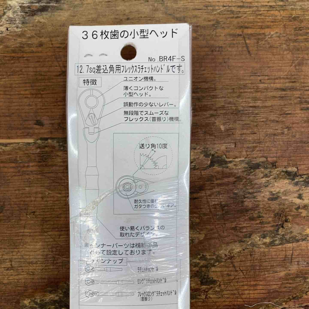 KTC(ケーテーシー) フレックス ラチェットハンドル BR4F-S【柏店】